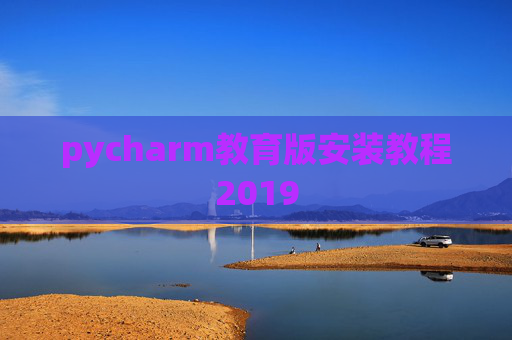 pycharm教育版安装教程2019