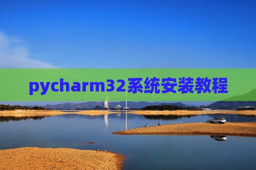pycharm32系统安装教程