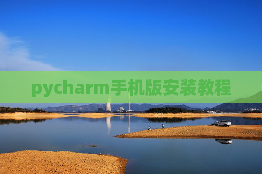 pycharm手机版安装教程