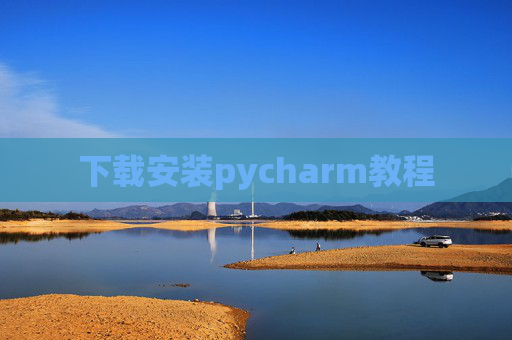 下载安装pycharm教程 下载安装pycharm教程