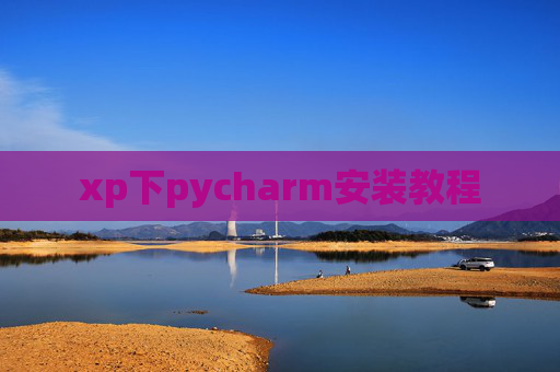 xp下pycharm安装教程